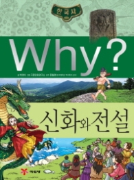 Why 신화와 전설(한국사18)